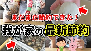 【まだまだ節約できた】物価上昇中でも節約効果アリ！最近始めたおすすめ節約術