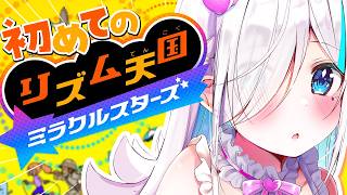 【リズム天国 ミラクルスターズ】リズムいけます！自分リズムやれます！！【 #イル_フローラ】