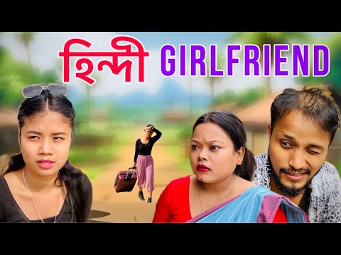 বিহুত আহিল হিন্দী GIRLFRIEND ॥ Assamese Funny Video ॥ Assamese New Video 2025 ॥ Khitei Kai New Video