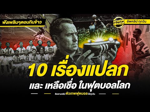 10 เรื่องแปลก และ เหลือเชื่อ ในฟุตบอลโลก | ตัวเทพฟุตบอล