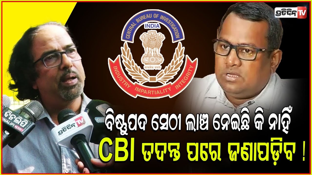 ବିଷ୍ଣୁପଦ ସେଠୀ ଲାଞ୍ଚ ନେଇଛନ୍ତି କି ଦେଇଛନ୍ତି CBI ତଦନ୍ତ ପରେ ଜଣାପଡ଼ିବ ! IAS Bishnupada Sethi cbi scanner