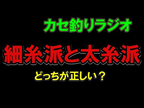 【カセラジ】細糸派と太糸派、どちらが正しい？