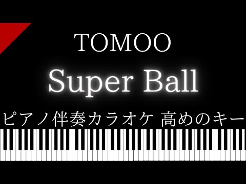 【ピアノ伴奏カラオケ】Super Ball / TOMOO【高めのキー】