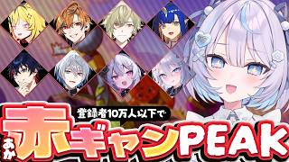 【 #PEAK  】赤ギャンで山登り行くぞ～～～！【 #九衣よな 】