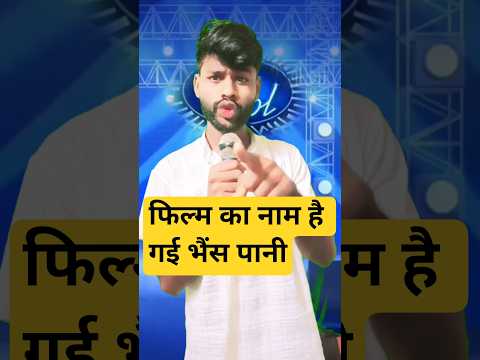 Suno Main Ek film Banane Ja Raha Hun Tum Mere film mein kam Karogi Indian Idol #funny #comedy #fun😀👍
