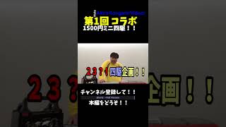 #Shorts 【コラボ企画】まさかのあの人と？！1500円ミニ四駆やっていきます！！ 【ミニ四駆】 【1500円ミニ四駆】