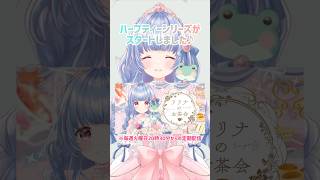 【新シリーズ予告】ハーブティー講座 始めます！#shorts #ハーブティー #teatime