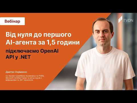 Від нуля до першого AI-агента за 1,5 години: підключаємо OpenAI API у .NET