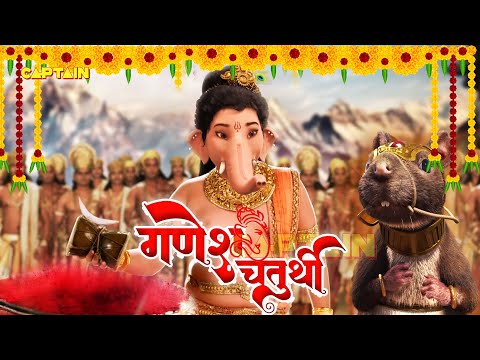 गणेश चतुर्थी विशेष : श्री गणेश जी के जन्मदिवस पर कैलाश में हुआ बड़ा जश्न | #ganeshchaturthi #phoolwa