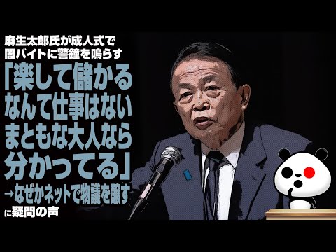 【成人式】麻生太郎氏「楽して儲かるなんて仕事はない。まともな大人なら分かってる」→なぜかネットで物議を醸すが話題