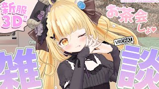 【新作お洋服3D #VRChat】可愛すぎるゴスロリでおめかし♥お茶会雑談しよ～♥【 #若魔麦たると/ #にゃんたじあ！】