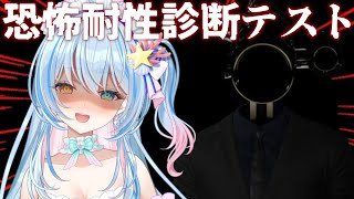 【恐怖耐性診断テスト】恐怖耐性があるか診断できる！？ホラー好き人魚だから・・・耐性・・・あります！！【 蒼唯みなと / るみぷろ 】 #新人