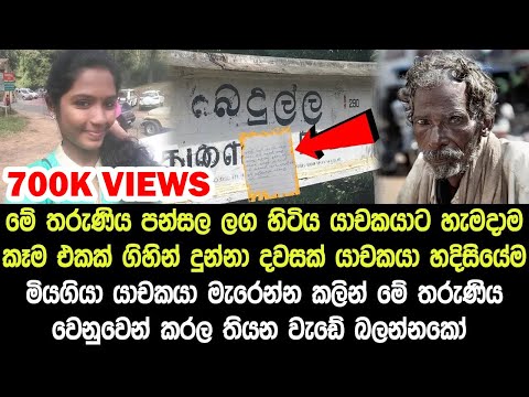 පන්සල ලග සිටි යාචකයාට හැමදාම කෑම එකක් දුන් තරුණියට යාචකයා මියයන මොහොතේදී කල දේ - Story