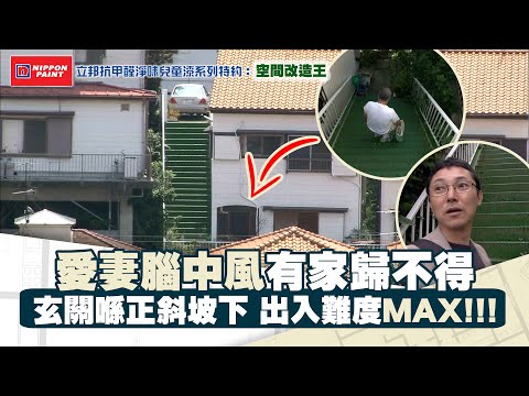 【立邦抗甲醛淨味兒童漆系列特約：空間改造王】第21集｜愛妻腦中風有家歸不得 玄關喺正斜坡下 出入難度MAX！