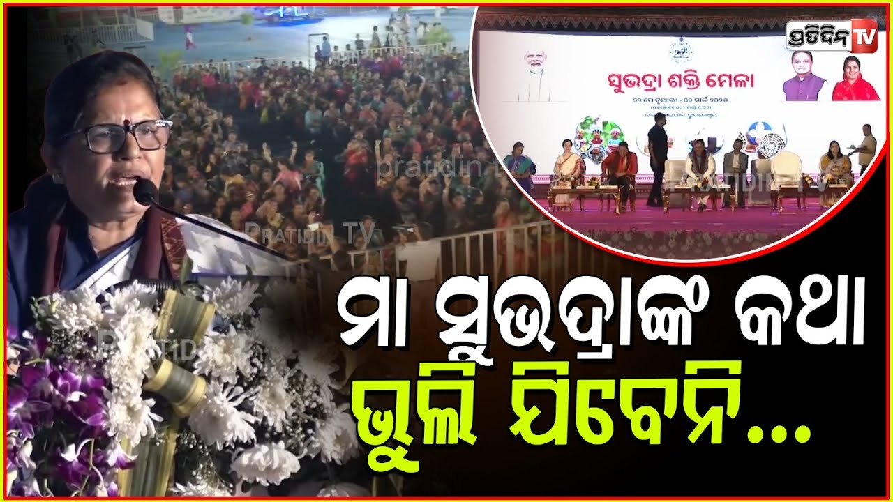 ଉପମୁଖ୍ୟମନ୍ତ୍ରୀ ପଚାରିଲେ କଣ ହେଇଛି , ସୁଭଦ୍ରା ଶକ୍ତି ପାଖରେ ଆଉ ଶକ୍ତି ନାହିଁକି ? Deputy CM Pravati Parida