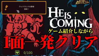 【He is Coming 】体験版を40時間以上遊んだ知識で、製品版購入して最初のプレイで1面クリア!【新作ローグライク】