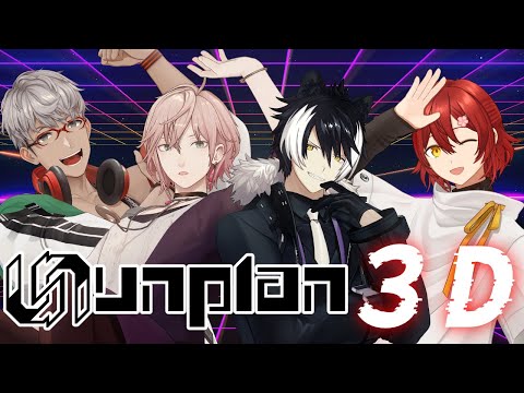 【#unplan】例のスタジオの簡易３Dで遊ぶunplanズ【影山シエン/花咲みやび/律可/アルランディス】