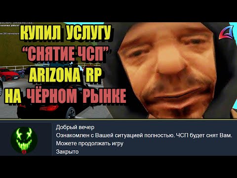 КУПИЛ УСЛУГУ "СНЯТИЕ ЧСП" на ARIZONA RP