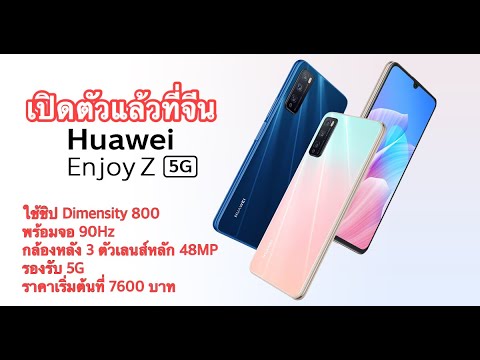 (THAI) เปิดตัวแล้วที่จีน HUAWEI Enjoy Z 5G