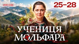 УЧЕНИЦЯ МОЛЬФАРА 25-28 СЕРІЇ | МІСТИЧНИЙ СЕРІАЛ | ЇЇ СИЛА – У ДОПОМОЗІ ІНШИМ!