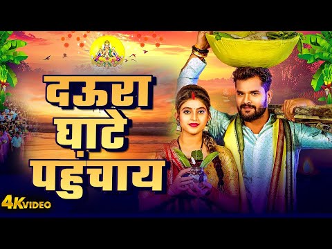 दऊरा घाटे पहुंचाय | Paramparic Chhath Geet | Amrita Dixit | Jyoti Tiwari | Pushpa Rana Chhath Geet