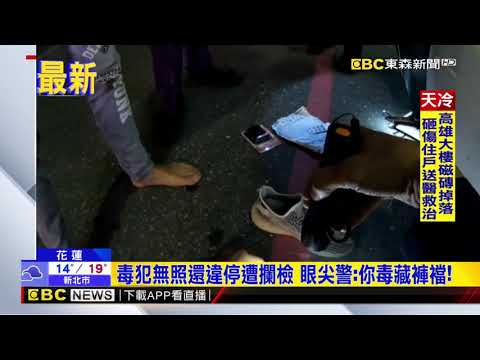 毒犯無照還違停遭攔檢 眼尖警：你毒藏褲襠！@newsebc