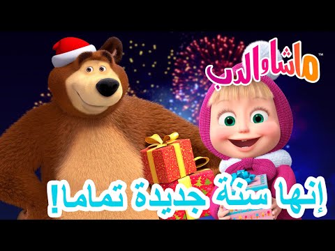 ماشا والدب 🐻👱‍♀️ إنها سنة جديدة تماما! 🎉🎇🎄 Masha and the Bear