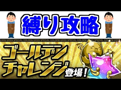 【生放送】ゴールデンチャレンジを終わらせたらマルチで遊ぼう【パズドラ】