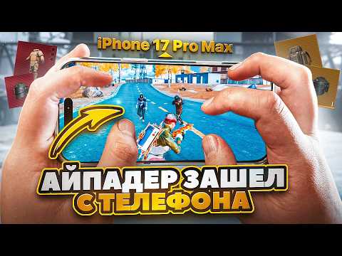 АЙПАДЕР ЗАШЕЛ С ТЕЛЕФОНА В МЕТРО ПЕРВЫЙ РАЗ!🔥 | HANDCAM IPHONE 17 PRO MAX 😱| METRO ROYALE | PUBGM