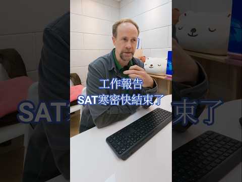 就想跟你們聊一聊🫶  #工作報告 #satprep