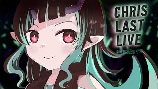 【3D】今までありがと～！卒業ライブです！#あたち卒業ライブ【獅子王クリス/ななしいんく】