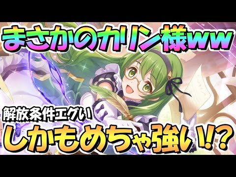 【プリコネR】まさかのカリン様きたあああｗｗ解放条件がかなりエグい！しかも超強い…！？キャラＬｖ上限解放についても【緑の悪魔】【エクストラキャラ】