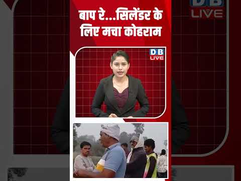 बाप रे...सिलेंडर के लिए मचा कोहराम #breakingnews #latestnews #shortsvideo  #dblive