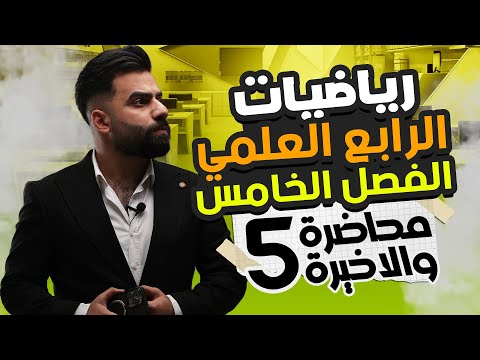 رياضيات الرابع العلمي | الفصل الخامس | المحاضرة 5(الاخيرة) - منهج 2025