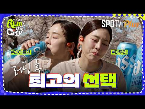 체중 관리가 고민인 러너들에게 추천하는 라이트한 마무리 #런더시티