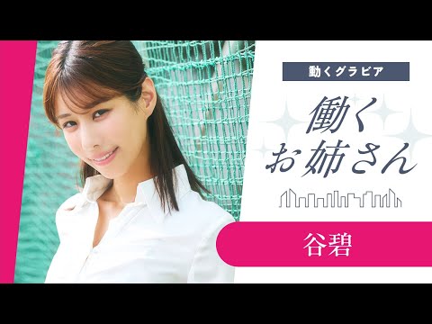 【働くお姉さん・谷碧】国立大出身＆運動神経抜群の才色兼備な先生‼︎