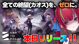 【＃カオスゼロナイトメア】初見プレイ #1￤ 全ての絶望(カオス)を、ゼロに。【ドリプロV／愛音クレナ】#PR