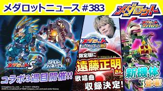 【メダロット】最新情報をお届け！