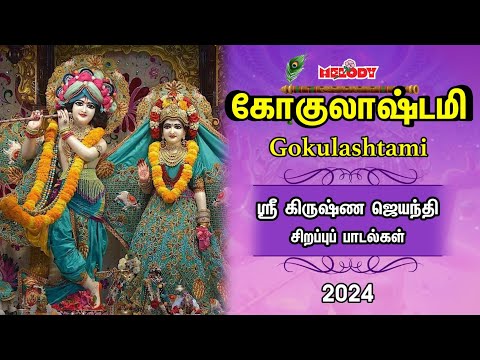 Krishna Jayanthi Special 2024 | கிருஷ்ண ஜெயந்தி சிறப்பு பாடல்கள் |Gokulashtami | Krishna Songs Tamil