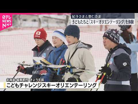 【紀子さまと悠仁さま】子どもたちと「スキーオリエンテーリング」体験  北海道