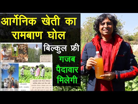 आर्गेनिक खेती के लिए रामबाण घोल, बिल्कुल फ्री, गजब पैदावार मिलेगी || Technical Farming ||