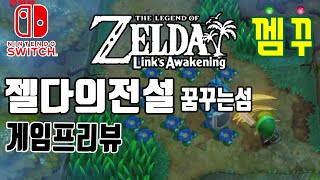 The Legend of Zelda - Link's Awakening Nintendo Switch Preview 젤다의 전설 꿈꾸는 섬 프리뷰 닌텐도 스위치