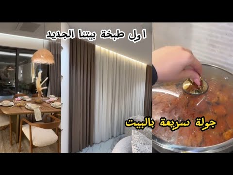 اول طبخة بيتنا الجديد🥰 جوله سريعة بالبيت