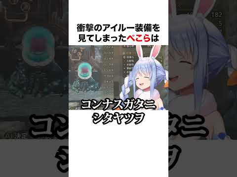 フブキとぺこらアイルー装備の反応の違い【ホロライブ】#shorts #雑学