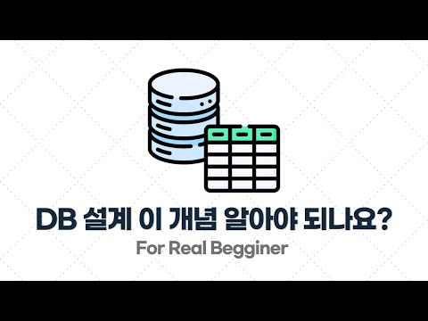 DB설계 입문·실전 - 2.1. DB 설계할 때 이런 개념들 몰라도 아무 문제 없습니다!