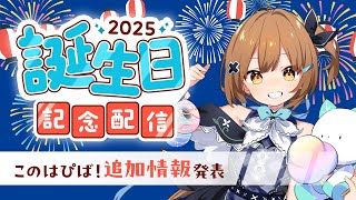 【誕生日記念配信】7/4はこのはの誕生日！！！【このはぴば！2025追加情報公開】