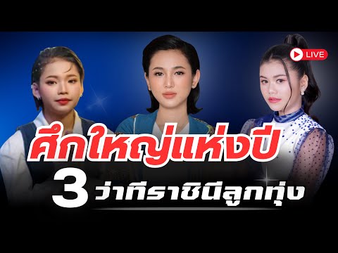 ด่วน! 🔥 "ศึกใหญ่! 3 ว่าที่ราชินีลูกทุ่ง สะเทือนวงการ?" 🔥