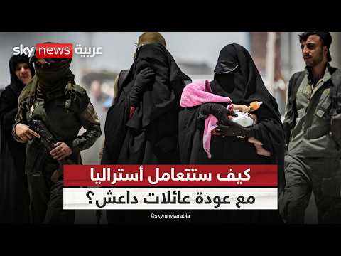 كيف ستتعامل أستراليا مع عائلات داعش العائدة من سوريا؟ | #ستوديو_وان_مع_فضيلة