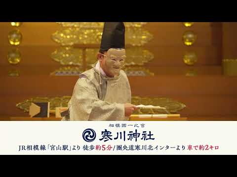 【寒川神社】神社の祭典①【公式】