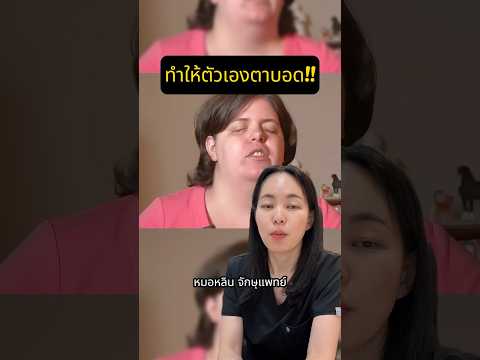 ทำให้ตัวเองตาบอด #หมอหลิน #จักษุแพทย์ #หมอตา #ศัลยกรรมตา #โรคตา #สารพัดเรื่องตา #ตาบอด